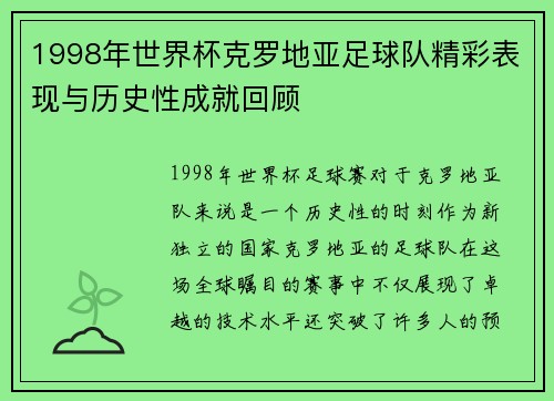 1998年世界杯克罗地亚足球队精彩表现与历史性成就回顾 1998年世界杯克罗地亚足球队精彩表现与历史性成就回顾