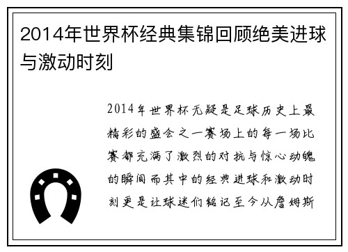 2014年世界杯经典集锦回顾绝美进球与激动时刻 2014年世界杯经典集锦回顾绝美进球与激动时刻