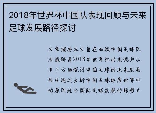 2018年世界杯中国队表现回顾与未来足球发展路径探讨 2018年世界杯中国队表现回顾与未来足球发展路径探讨