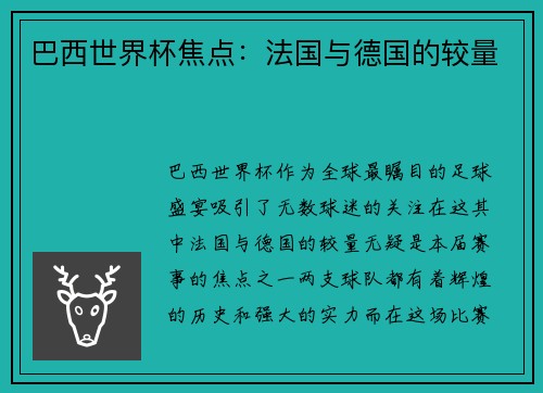 巴西世界杯焦点:法国与德国的较量