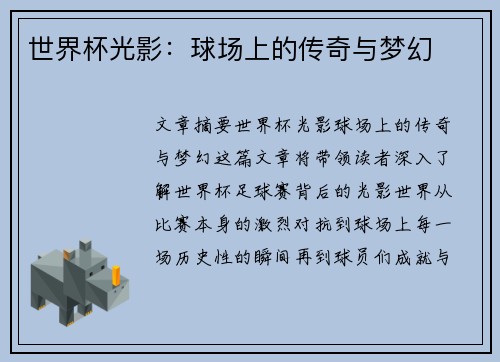 世界杯光影:球场上的传奇与梦幻 世界杯光影:球场上的传奇与梦幻