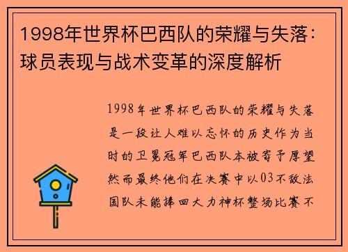 1998年世界杯巴西队的荣耀与失落:球员表现与战术变革的深度解析
