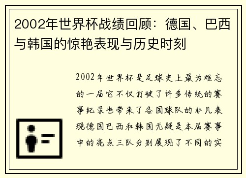 2002年世界杯战绩回顾:德国、巴西与韩国的惊艳表现与历史时刻