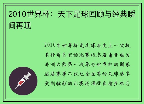 2010世界杯:天下足球回顾与经典瞬间再现