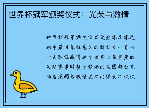 世界杯冠军颁奖仪式:光荣与激情 世界杯冠军颁奖仪式:光荣与激情