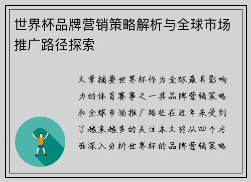世界杯品牌营销策略解析与全球市场推广路径探索 世界杯品牌营销策略解析与全球市场推广路径探索