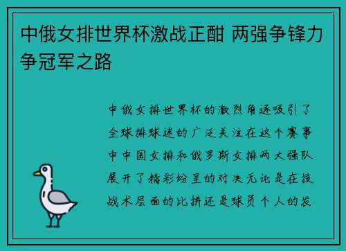 中俄女排世界杯激战正酣 两强争锋力争冠军之路 中俄女排世界杯激战正酣 两强争锋力争冠军之路