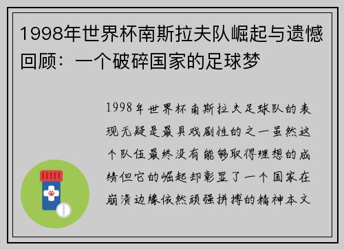 1998年世界杯南斯拉夫队崛起与遗憾回顾:一个破碎国家的足球梦